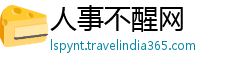 人事不醒网